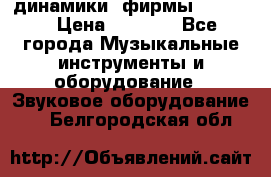 динамики  фирмы adastra › Цена ­ 1 300 - Все города Музыкальные инструменты и оборудование » Звуковое оборудование   . Белгородская обл.